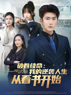 破卷续命:我的逆袭人生从看书开始(86集) 破卷续命:我的逆袭人生从看书开始(86集)全剧免费观看