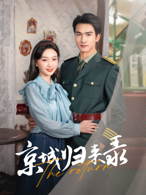 京城归来录（80集）海量短剧免费看