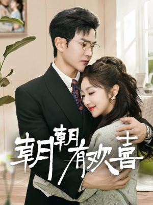 朝朝有欢喜(67集) 朝朝有欢喜(67集)番茄短剧看全集