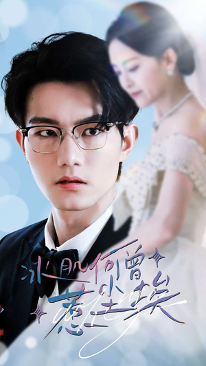 冰肌何曾惹尘埃(60集) 冰肌何曾惹尘埃(60集)直接追到结尾