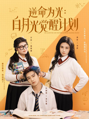 逆命为光:白月光觉醒计划(95集) 逆命为光:白月光觉醒计划(95集)精彩短剧又来了