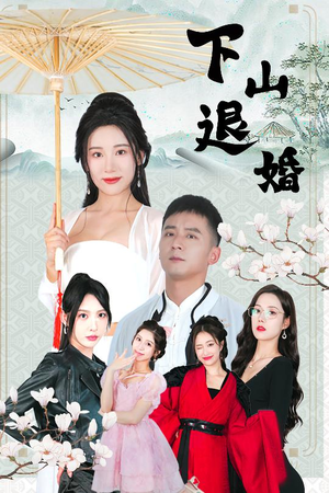 下山退婚(64集) 下山退婚(64集)精彩短剧免费看