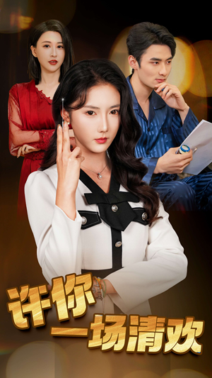 许你一场清欢(35集) 许你一场清欢(35集)热门短剧抢先