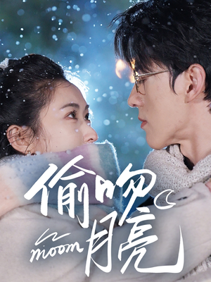 偷吻月亮(75集) 偷吻月亮(75集)一起追生活短剧