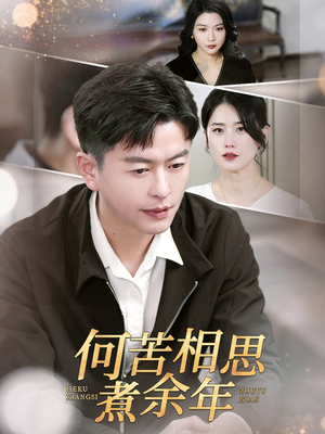 何苦相思煮余年（56集）正能量短剧分享