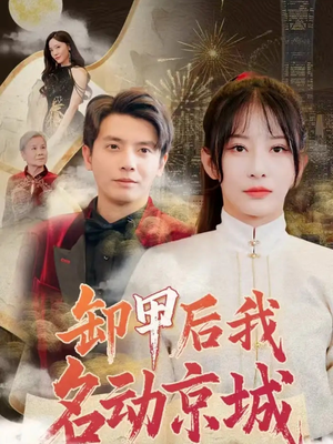 卸甲后我名动京城(80集) 卸甲后我名动京城(80集)短剧推荐分享