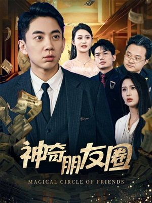 神奇朋友圈(32集) 神奇朋友圈(32集)红果免费看短剧