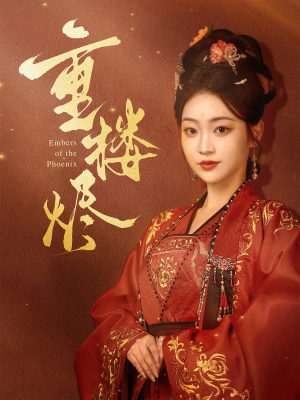 重楼烬(85集) 重楼烬(85集)精彩热门短剧