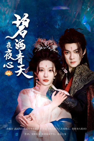 碧海青天夜夜心(45集) 碧海青天夜夜心(45集)一起追短剧吧