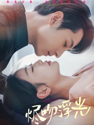 烬吻浮光(60集) 烬吻浮光(60集)短剧上头又好看