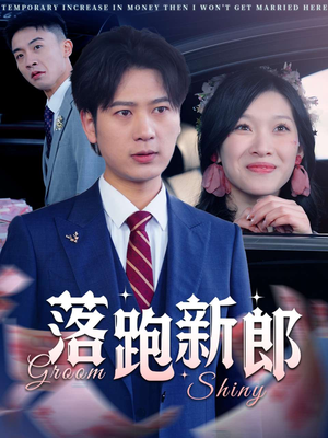 落跑新郎(80集) 落跑新郎(80集)短剧太上头了