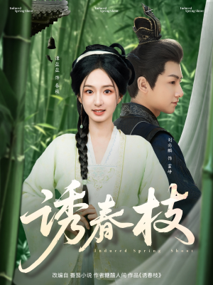 诱春枝(77集) 诱春枝(77集)短剧分享片段