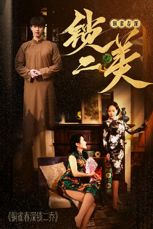 铜雀春深锁二美(47集) 铜雀春深锁二美(47集)免费看全集
