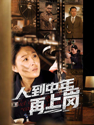 人到中年再上岗（71集）在线播放