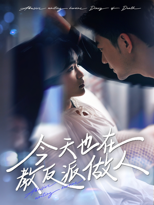 虐文女主作死日记(100集) 虐文女主作死日记(100集)最后一集