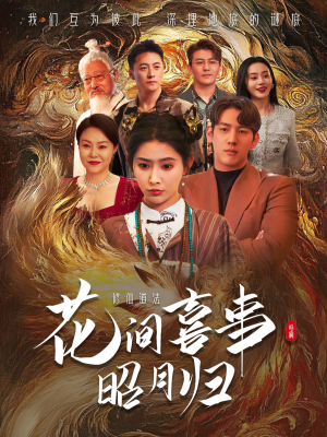 花间喜事昭月归(59集) 花间喜事昭月归(59集)精彩短剧上线
