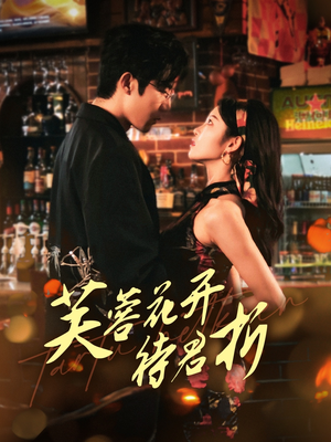 芙蓉花开待君折(75集) 芙蓉花开待君折(75集)好看上头短剧