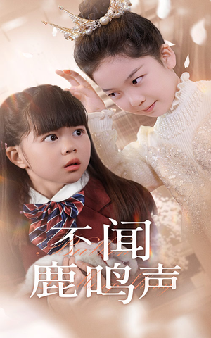 不闻鹿鸣声(50集) 不闻鹿鸣声(50集)火爆热门短剧