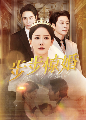 步步惊婚(31集) 步步惊婚(31集)每日短剧追不停