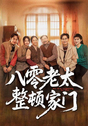 八零老太整顿家门(58集) 八零老太整顿家门(58集)短剧上头又好看