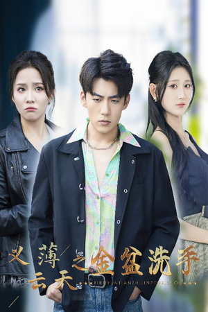 义薄云天之金盆洗手(42集) 义薄云天之金盆洗手(42集)百万短剧抢先看