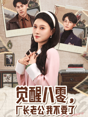 觉醒八零,厂长老公我不要了(47集) 觉醒八零,厂长老公我不要了(47集)精彩短剧分享