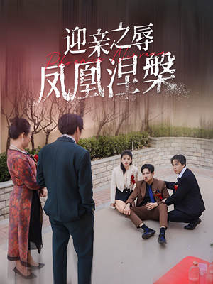 迎亲之辱凤凰涅槃(34集) 迎亲之辱凤凰涅槃(34集)精彩短剧免费看