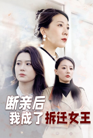 断亲后我成了拆迁女王(30集) 断亲后我成了拆迁女王(30集)短剧热门分享