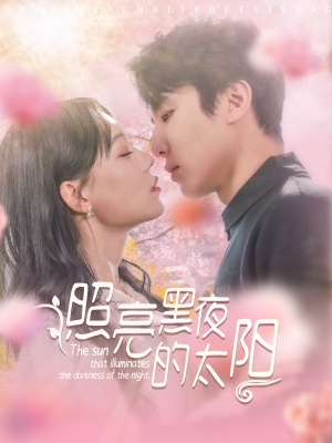照亮黑夜的太阳(80集) 照亮黑夜的太阳(80集)一起看短剧