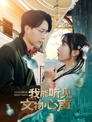 我能听见文物心声（63集）不用花钱看全剧