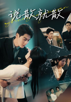 说散就散（74集）贝贝短剧分享