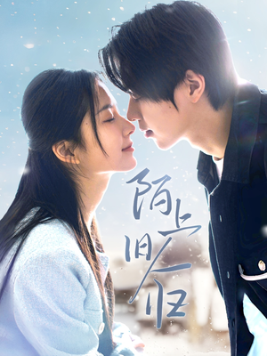 陌上旧人归(40集) 陌上旧人归(40集)360网盘观看