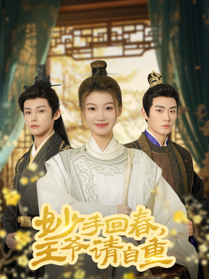 妙手回春王爷请自重(60集) 妙手回春王爷请自重(60集)高分推荐免费看