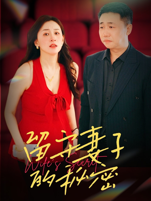 留守妻子的秘密（28集）爆火短剧抢先看