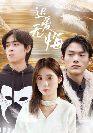 迟爱无悔（65集）一个短剧看全集