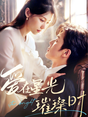 爱在星光璀璨时（62集）快来看短剧