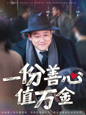 一份善心值万金(50集) 一份善心值万金(50集)全部免费看全集