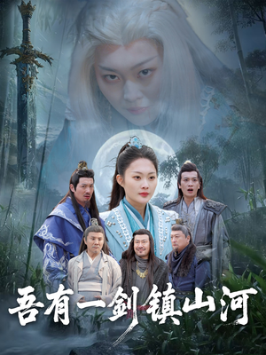 吾有一剑镇山河（50集）每日分享短剧