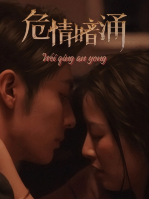 危情暗涌(81集) 危情暗涌(81集)全剧看到大结局