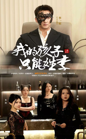 我的孩子只能姓李(50集) 我的孩子只能姓李(50集)短剧有好货推荐