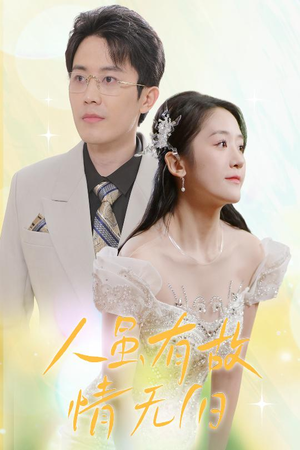 人虽有故,情无归(30集) 人虽有故,情无归(30集)热播短剧追不停