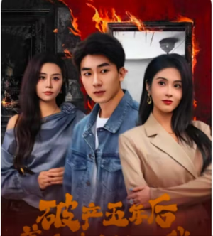 破产五年后,美女老板找上我(96集) 破产五年后,美女老板找上我(96集)短剧全集免费看