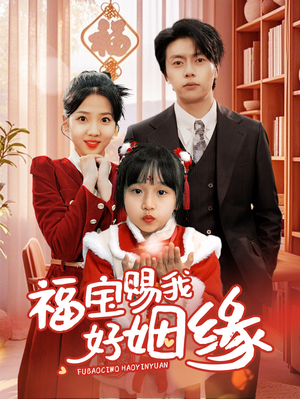 福宝赐我好姻缘(60集) 福宝赐我好姻缘(60集)热门短剧在线看