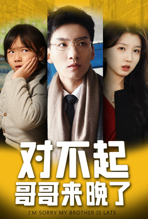 对不起，哥哥来晚了（38集）短剧全集免费看