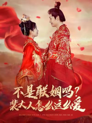 不是联姻吗?裴大人怎么这么爱(100集) 不是联姻吗?裴大人怎么这么爱(100集)最热短剧抢先看