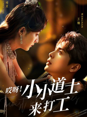 哎呀!小小道土来打工(80集) 哎呀!小小道土来打工(80集)最新火爆短剧