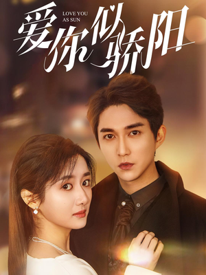爱你似骄阳(78集) 爱你似骄阳(78集)海量短剧免费看