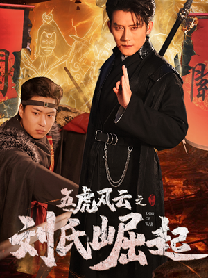五虎风云之刘氏崛起(61集) 五虎风云之刘氏崛起(61集)短剧免费看