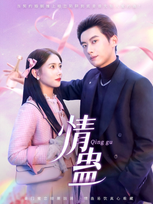 情蛊(70集) 情蛊(70集)无需充值尽情看