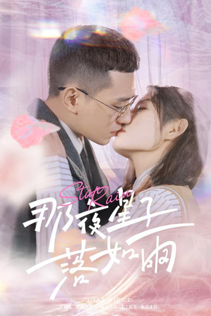 那夜星子落如雨(41集) 那夜星子落如雨(41集)一口气追完全集